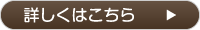 詳しくはこちら